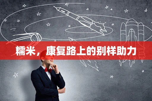 糯米，康复路上的别样助力