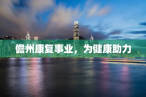 儋州康复事业，为健康助力