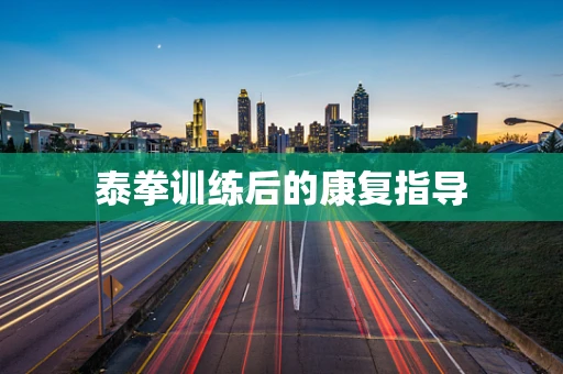 泰拳训练后的康复指导