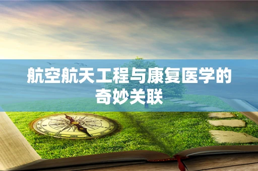 航空航天工程与康复医学的奇妙关联