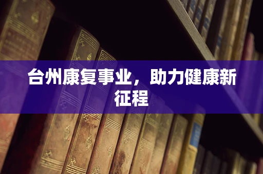 台州康复事业，助力健康新征程