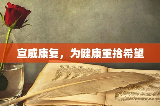 宣威康复，为健康重拾希望