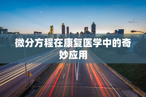 微分方程在康复医学中的奇妙应用