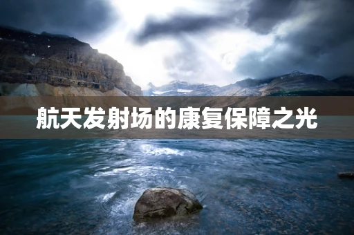 航天发射场的康复保障之光