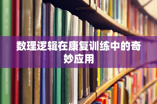 数理逻辑在康复训练中的奇妙应用