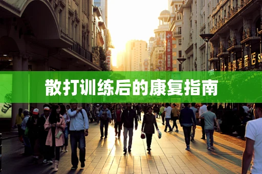 散打训练后的康复指南
