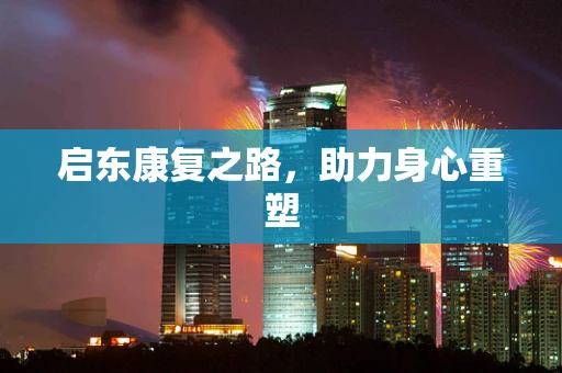 启东康复之路，助力身心重塑