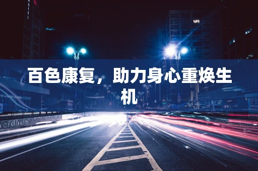 百色康复，助力身心重焕生机