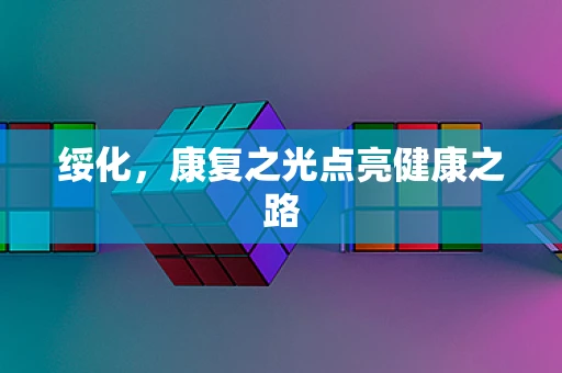 绥化，康复之光点亮健康之路