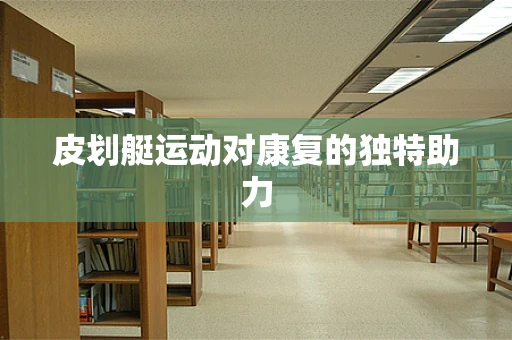 皮划艇运动对康复的独特助力