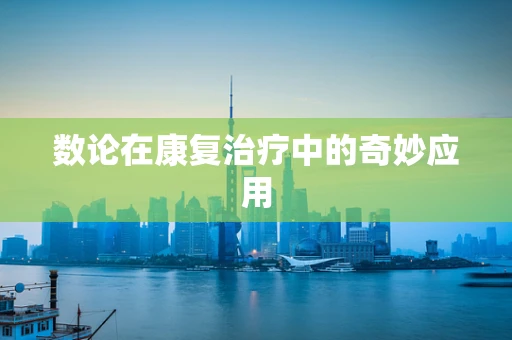 数论在康复治疗中的奇妙应用