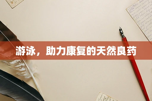 游泳，助力康复的天然良药