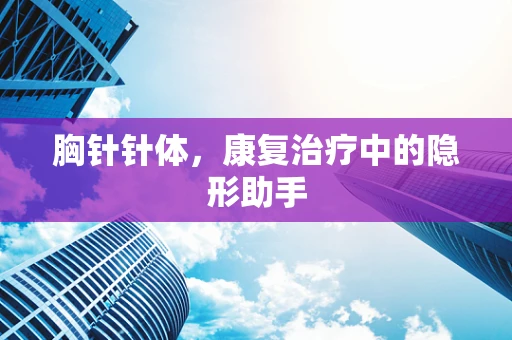 胸针针体，康复治疗中的隐形助手
