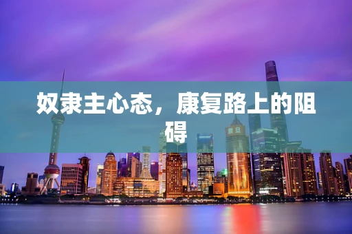 奴隶主心态，康复路上的阻碍