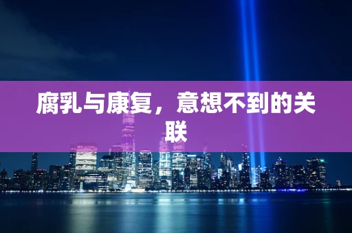 腐乳与康复，意想不到的关联