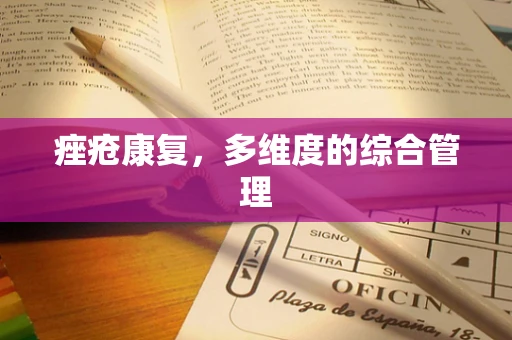 痤疮康复，多维度的综合管理