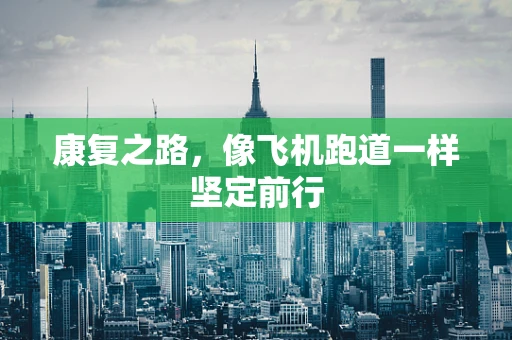 康复之路，像飞机跑道一样坚定前行