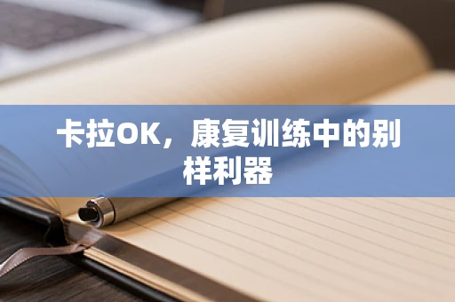 卡拉OK，康复训练中的别样利器