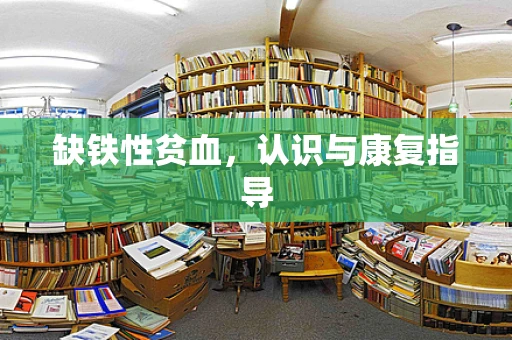 缺铁性贫血，认识与康复指导