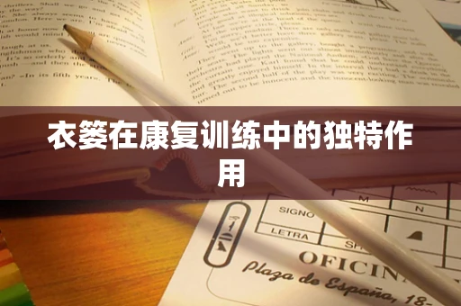 衣篓在康复训练中的独特作用