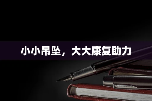 小小吊坠，大大康复助力