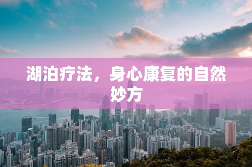 湖泊疗法，身心康复的自然妙方