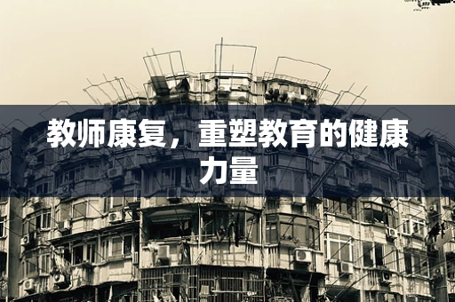 教师康复，重塑教育的健康力量