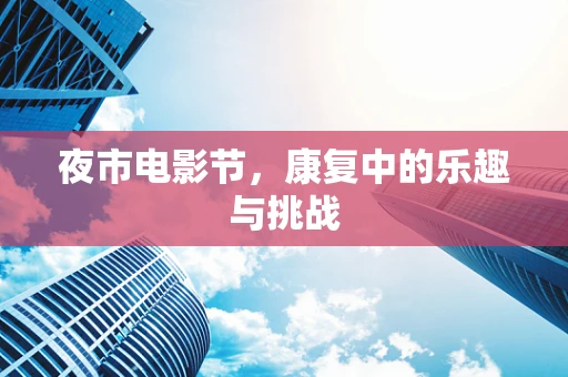 夜市电影节，康复中的乐趣与挑战