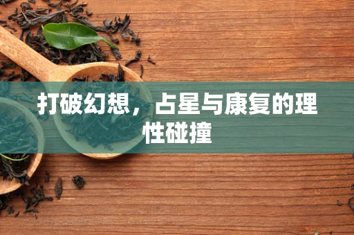 打破幻想，占星与康复的理性碰撞