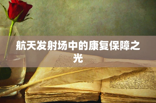 航天发射场中的康复保障之光