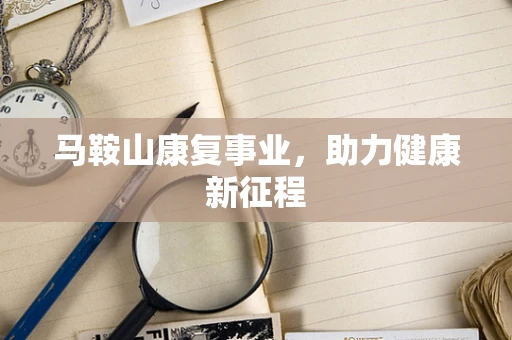 马鞍山康复事业，助力健康新征程