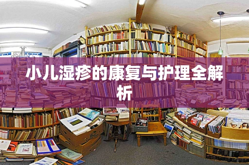 小儿湿疹的康复与护理全解析