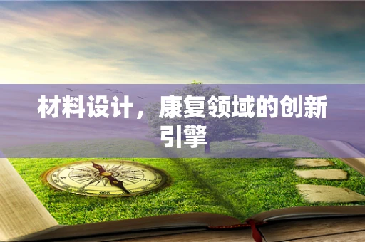 材料设计，康复领域的创新引擎