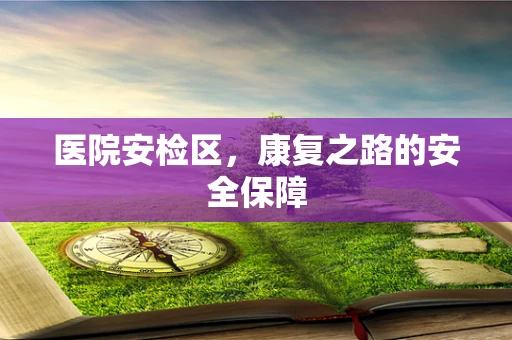 医院安检区，康复之路的安全保障