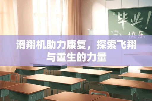 滑翔机助力康复，探索飞翔与重生的力量