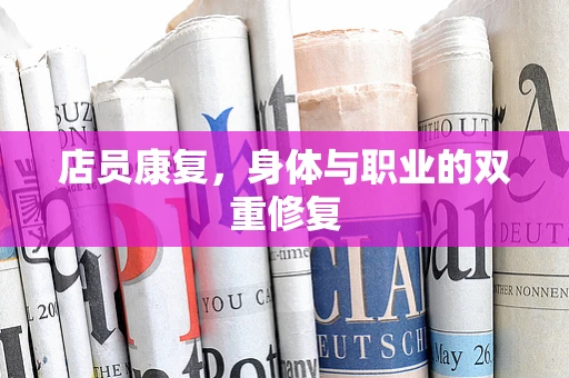 店员康复，身体与职业的双重修复