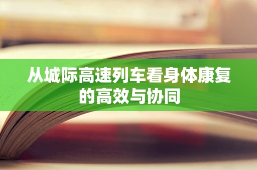 从城际高速列车看身体康复的高效与协同