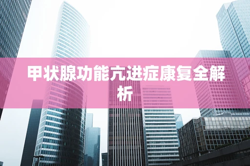 甲状腺功能亢进症康复全解析
