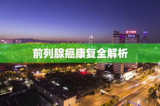 前列腺癌康复全解析