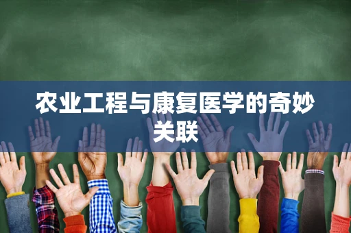 农业工程与康复医学的奇妙关联