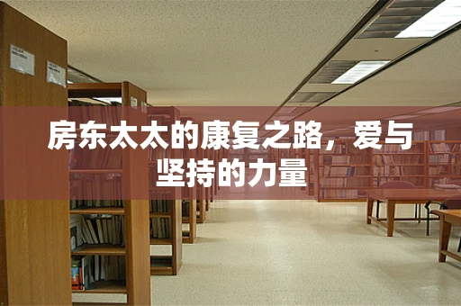 房东太太的康复之路，爱与坚持的力量