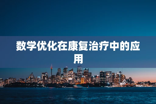 数学优化在康复治疗中的应用
