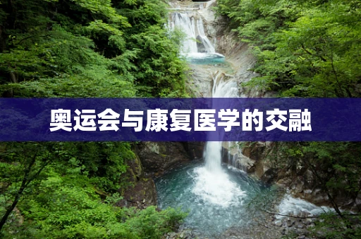 奥运会与康复医学的交融