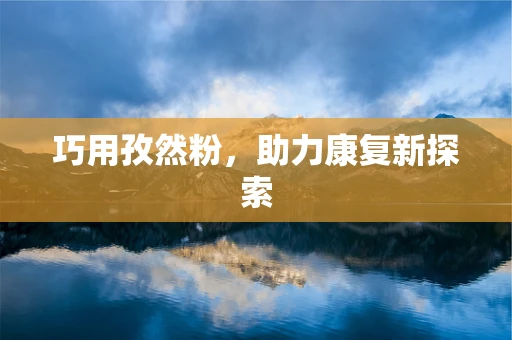 巧用孜然粉，助力康复新探索
