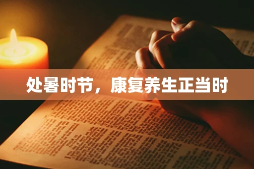 处暑时节，康复养生正当时