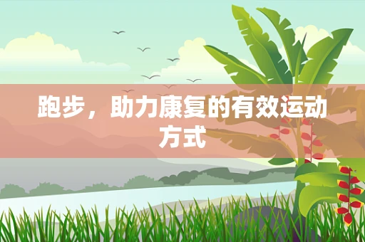 跑步，助力康复的有效运动方式