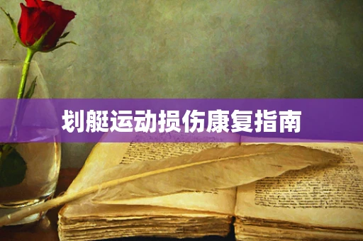 划艇运动损伤康复指南