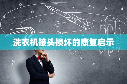 洗衣机接头损坏的康复启示