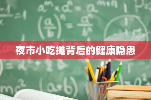 夜市小吃摊背后的健康隐患