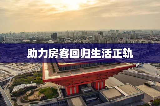 助力房客回归生活正轨